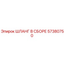 57380750 ШЛАНГ В СБОРЕ Epiroc
