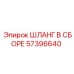 57396640 ШЛАНГ В СБОРЕ Epiroc