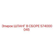 574000045 ШЛАНГ В СБОРЕ Epiroc