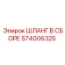 574006325 ШЛАНГ В СБОРЕ Epiroc