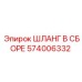 574006332 ШЛАНГ В СБОРЕ Epiroc
