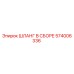 574006336 ШЛАНГ В СБОРЕ Epiroc