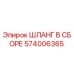 574006365 ШЛАНГ В СБОРЕ by Epiroc