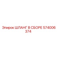 574006374 ШЛАНГ В СБОРЕ by Epiroc