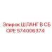 574006374 ШЛАНГ В СБОРЕ by Epiroc