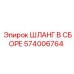 574006764 ШЛАНГ В СБОРЕ Epiroc