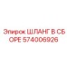 574006926 ШЛАНГ В СБОРЕ Epiroc