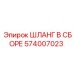 574007023 ШЛАНГ В СБОРЕ Epiroc