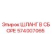 574007065 ШЛАНГ В СБОРЕ Epiroc