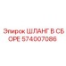 574007086 ШЛАНГ В СБОРЕ (Epiroc)