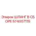 574007115 ШЛАНГ В СБОРЕ Epiroc