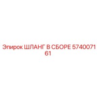 574007161 ШЛАНГ В СБОРЕ Epiroc