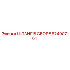 574007161 ШЛАНГ В СБОРЕ Epiroc