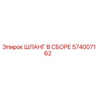 574007162 ШЛАНГ В СБОРЕ Epiroc