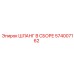 574007162 ШЛАНГ В СБОРЕ Epiroc