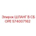 574007162 ШЛАНГ В СБОРЕ Epiroc
