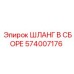 574007176 ШЛАНГ В СБОРЕ Epiroc