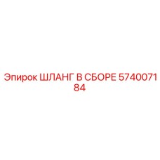 574007184 ШЛАНГ В СБОРЕ Epiroc