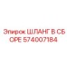 574007184 ШЛАНГ В СБОРЕ Epiroc
