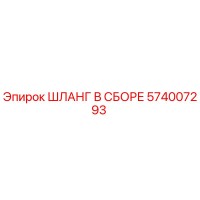 574007293 ШЛАНГ В СБОРЕ Epiroc