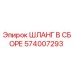 574007293 ШЛАНГ В СБОРЕ Epiroc