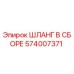 574007371 ШЛАНГ В СБОРЕ Epiroc
