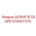 574007375 ШЛАНГ В СБОРЕ Epiroc