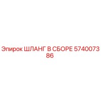 574007386 ШЛАНГ В СБОРЕ Epiroc