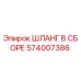 574007386 ШЛАНГ В СБОРЕ Epiroc