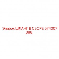 Изображение шланга в сборе Epiroc часть 574007388