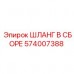 Изображение шланга в сборе Epiroc часть 574007388