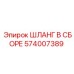 574007389 ШЛАНГ В СБОРЕ Epiroc