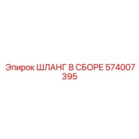 574007395 ШЛАНГ В СБОРЕ Epiroc