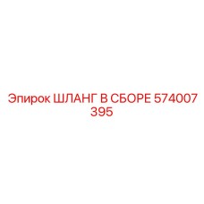 574007395 ШЛАНГ В СБОРЕ Epiroc