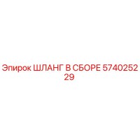 574025229 ШЛАНГ В СБОРЕ Epiroc