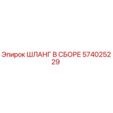 574025229 ШЛАНГ В СБОРЕ Epiroc