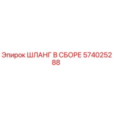 574025288 ШЛАНГ В СБОРЕ Epiroc