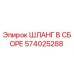 574025288 ШЛАНГ В СБОРЕ Epiroc