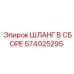 574025295 ШЛАНГ В СБОРЕ Epiroc