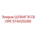 574025296 ШЛАНГ В СБОРЕ Epiroc