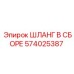 574025387 ШЛАНГ В СБОРЕ Epiroc