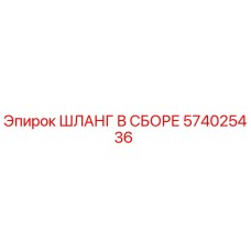 574025436 ШЛАНГ В СБОРЕ Epiroc
