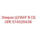 574025436 ШЛАНГ В СБОРЕ Epiroc