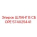 574025441 ШЛАНГ В СБОРЕ Epiroc