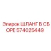 574025449 ШЛАНГ В СБОРЕ Epiroc