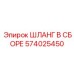 574025450 ШЛАНГ В СБОРЕ Epiroc