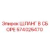 574025470 ШЛАНГ В СБОРЕ Epiroc