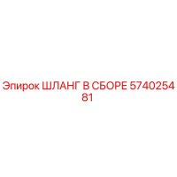 574025481 ШЛАНГ В СБОРЕ Epiroc
