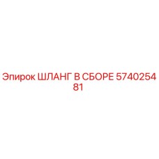 574025481 ШЛАНГ В СБОРЕ Epiroc
