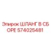 574025481 ШЛАНГ В СБОРЕ Epiroc